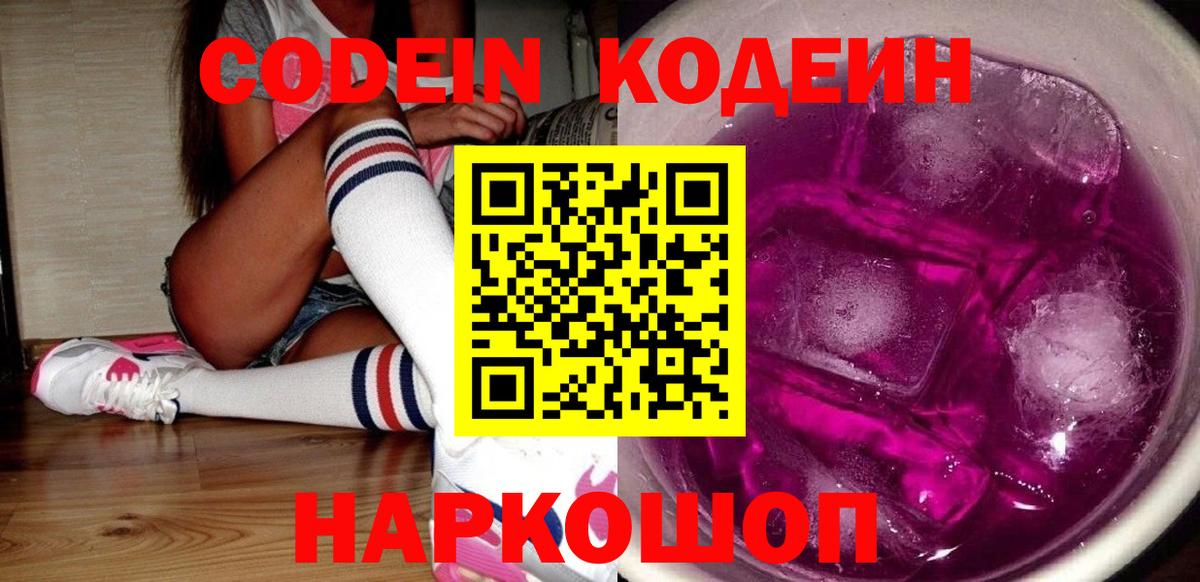 Ипатово  Кодеин напиток Lean (лин)  Вход с VPN  Кодеин Purple Drank 